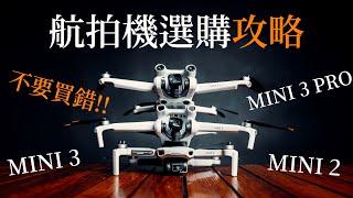 DJI 航拍機入門攻略｜DJI Mini 3 vs Mini 2 vs Mini 3 Pro 詳細比較分析｜航拍機推介 航拍機2023｜空拍機推薦 中字 4K