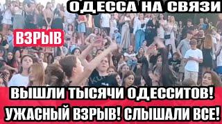 Одесса 30.06.2024 Сильный взрыв и прилёт! Потемкинская лестница! Тысячи Одесситов вышли!