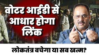 चुनाव आयोग के इस पैंतरे से खतरे में पड़ सकता है लोकतंत्र, फिर जीतेगी सिर्फ सत्ताधारी पार्टी?