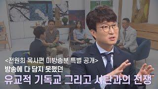 [미방송분 공개]  MC 주영훈과 전원희 목사의 재미있는 100분 토론(?) 지금 공개합니다!ㅣ새롭게하소서 ㅣ전원희 목사