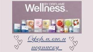 ОФОРМЛЯЕМ ПОДПИСКУ WELLNESS  И ВЫГОДНО ПОКУПАЕМ  ПРОДУКЦИЮ ORIFLAME 