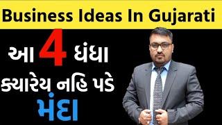 Top 4 business idea in Gujarati || Business Ideas in Gujarati by Chirag Parmar