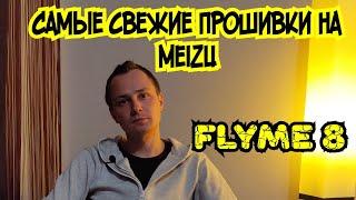 Flyme 8. Самые свежие и новые прошивки на Meizu