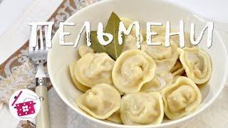 Обалденные ПЕЛЬМЕНИ. Вкуснее не бывает! Супер тесто! Готовим дома