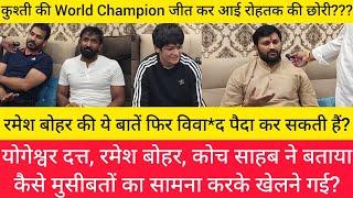 योगेश्वर दत्त, रमेश बोहर, कोच साहब ने बताया कैसे World Champ जीती,मुसीबतों का सामना करके खेलने गई?