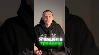 Я всё потерял в трейдинге. #shorts #трейдинг #криптовалюта #крипта #Биткоин #crypto