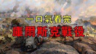 人類史上最大規模坦克會戰，蘇德雙方出動8000輛坦克，290萬人在戰場廝殺，一口氣看完庫爾斯克戰役！