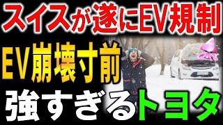 【海外の反応】インフラ崩壊のスイスがついにEV規制へ！欧州総出でトヨタ潰しに動いた結果、むしろトヨタが爆売れしてしまう理由とは・・・