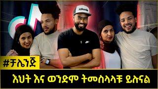 ashruka channel : ቲክቶከሮቹ ኢሳም እና ኢክራም ምስጢራቸውን ዘረገፉት  | Ethiopia