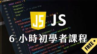 【 JavaScript 】 6 小時初學者課程 #javascript教學 #javascript入門 #js