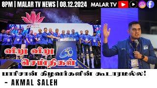 விறு விறு செய்திகள் | 8.12.2024 | 8PM | MALAYSIA TAMIL NEWS | MALAR TV