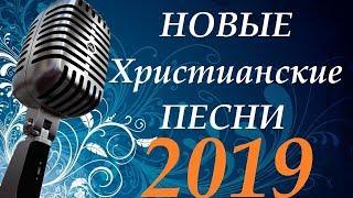 Новые Христианские Песни 2019