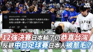 12強決賽日本輸了仍恭喜台灣  反觀中日足球賽日本人被惹毛？｜VS MEDIAｘ@小鄭在日本