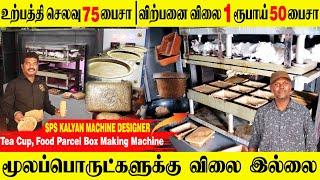 Automatic Food Parcel Box Manufacturing Machine | SPS Kalyan Machine Designer | Business Idea Tamil