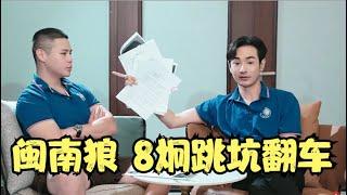 閩南狼8炯集体跳坑翻车，证据漏洞百出！福建艦原作者終於出片Diss你了，閩南狼的謊言EP02！