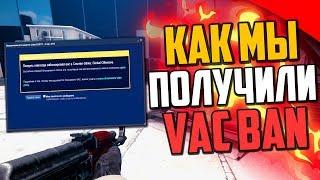 КАК МЫ ПОЛУЧИЛИ VAC BAN НИ ЗА ЧТО В CS:GO