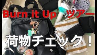 アラカンちいちいの「推し活のススメ」【NiziU】～Barn it Up　参戦荷物チェック～
