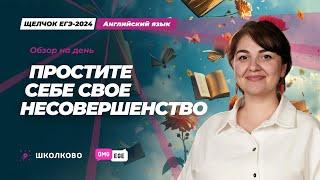 Обзор на Щелчок| День #2 | Простите себе свое несовершенство