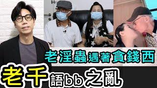 【安格斯教室】EP122『個案分析』何伯何太事件️何太就是人無恥便無敵｜廣東話(粵語)