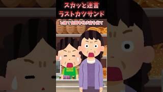 スカッと迷言〜ラストカツサンド〜【2chスカッとスレ】#shorts