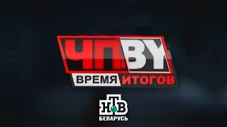 ЧП.BY Время итогов НТВ Беларусь выпуск 24.01.2025