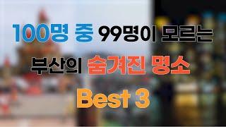 100명 중 99명이 모르는 부산의 숨겨진 명소 Best 3