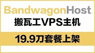 【VPNASK】搬瓦工VPS主机性价比最高19.9刀套餐上架，立即抢购，手慢无!