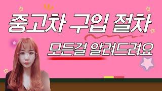 중고차 구입하려면?! 중고차 구입 절차 ! 구입순서! 무조건 ! 클릭