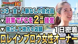 【FCで人生を変えた】会社員しながらロレインブロウのオーナーに!女性社長として独立した吉田さんに密着｜フランチャイズ相談所 vol.3418