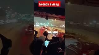 боевой выезд спасателей #спасатели #мчс  #пожарные