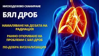 Low-dose CT сканиране на бял дроб