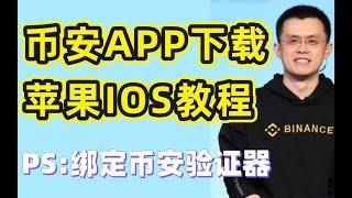 币安下载APP教程（IOS版）以及币安验证器怎么弄？——#币安下载二维码#币安下载教程##币安下载ios#币安下载app#币安下载手机#币安下载官网#币安交易所下载#币安下载#币安如何下载#币安验证器