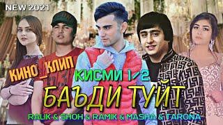 КИНО_КЛИП RALIK & SHOH & RAMIK & TARONA & MASHA - БАЪДИ ТУЙТ_КИСМИ 1/2 (NEW 2021)