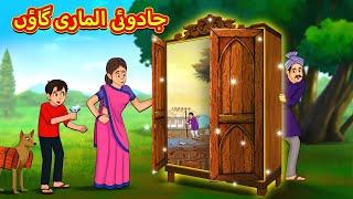 جادوئی الماری گاؤں | Urdu Story | Stories in Urdu | Urdu Fairy Tales | Urdu Kahaniya