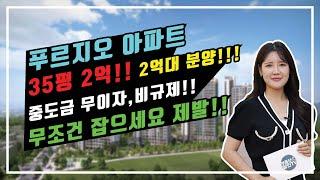 (아파트분양)푸르지오 아파트 34평 3억 분양 / 중도금 무이자 / 비규제 / 이건 무조건 잡으세요 제발 #푸르지오마크베르 #아파트분양 #음성신축아파트 #마크베르 #아파트매매