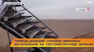 “Ловець Шахедів”: українці збирають 100 мільйонів на системи протидії дронам