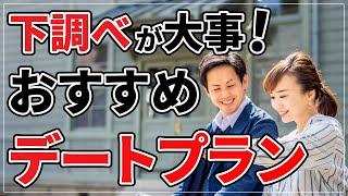 【アラサー婚活】ハズレなし！定番デートスポット【デートプラン】