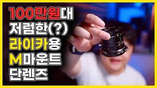 100만원 초반의 라이카 M 마운트 단렌즈 - 캐논 R5,R6m2 에 붙여서 쓰면?