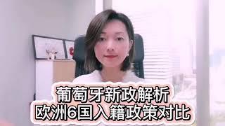 葡萄牙新政内容解析&欧洲6国移民横向对比，追赶末班车必看！