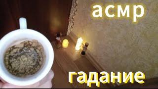 АСМР/ASMR Гадание на кофейной гуще/