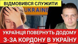 Українця повернуть додому! З-за кордону в Україну. За відмову від служби