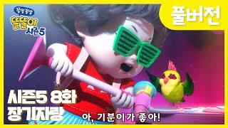 똘똘이 시즌5 풀버전 | 8화 장기자랑 | 신나는 나의노래! 두근두근 락앤롤!!| Cartoons for Kids