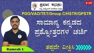 Village Accountant/HSTR/GPSTR/TET/PDO: ಕನ್ನಡ ವ್ಯಾಕರಣ ಮತ್ತು ಸಾಹಿತ್ಯ ಚರಿತ್ರೆ ಪ್ರಶ್ನೆಗಳು