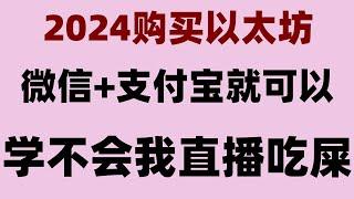 #在中国怎么买nft。#大陆用户怎么买币##买狗狗币方法。#中国数字货币##人民币买usdt汇率，#什么是以太坊,#中国加密货币交易所##哪里买usdt宜