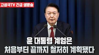 [고성국TV 긴급 생방송] 윤 대통령 계엄은 처음부터 끝까지 철저히 계획됐다