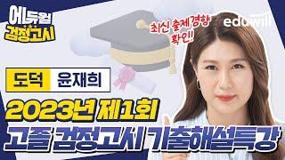 2023년 1회 에듀윌 고졸 검정고시 시험 기출문제 해설｜도덕 윤재희 선생님｜에듀윌 고졸 검정고시