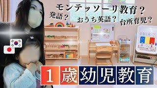 １歳７ヶ月の幼児教育ルーティーン [日韓ハーフ/バイリンガル教育/モンテッソーリ教育/日韓夫婦]