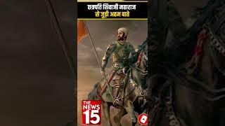 Chhatrapati Shivaji Maharaj से जुड़ी अहम बातें | The News15