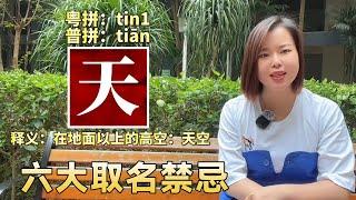 Guangdong girl shares 6 naming taboos, precautions! 【Big face girl inherits Cantonese culture】