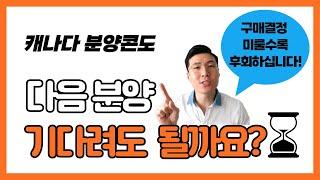  토론토 콘도 분양 구매 결정을 미루면 이런 결과가?! l 구매 결정 미루지 말아야 하는 이유